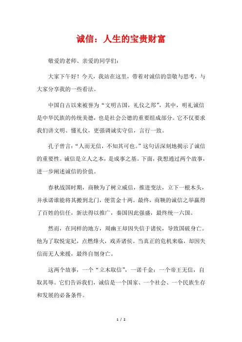 诚信：人生的宝贵财富