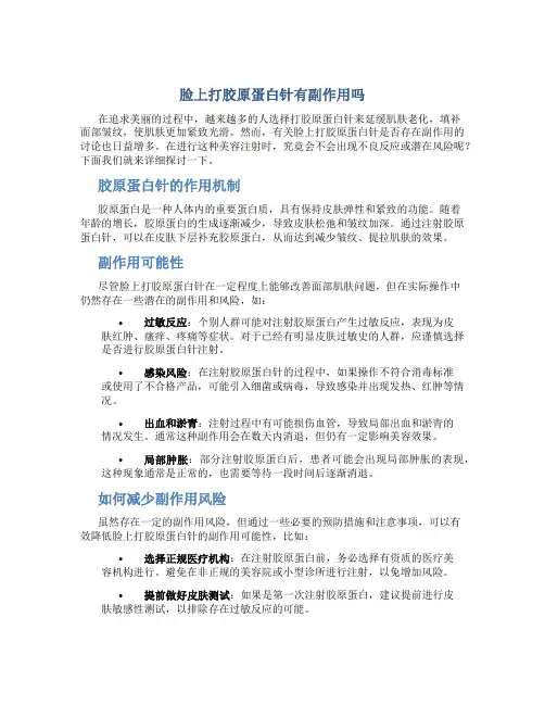 脸上打胶原蛋白针有副作用吗一