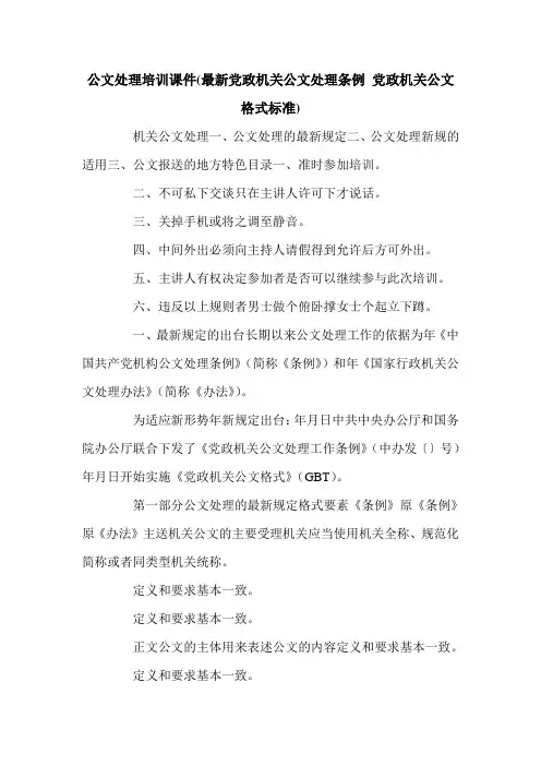 公文处理培训课件(最新党政机关公文处理条例 党政机关公文格式标准).doc