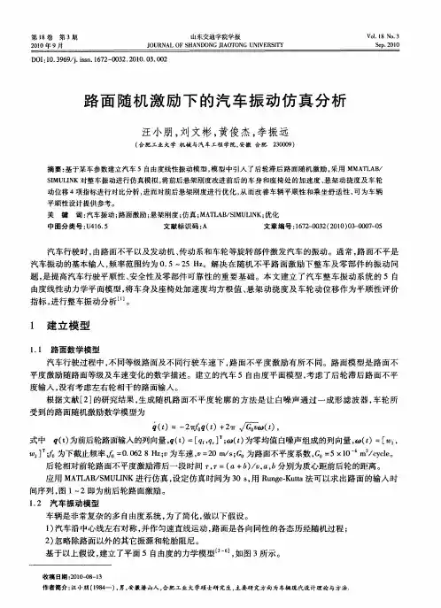 路面随机激励下的汽车振动仿真分析