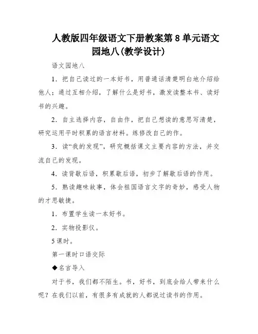 人教版四年级语文下册教案第8单元语文园地八(教学设计)