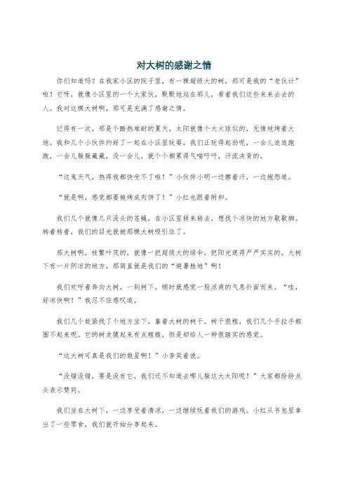 对大树的感谢之情