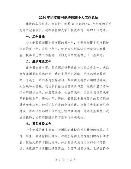 2024年团支部书记培训班个人工作总结