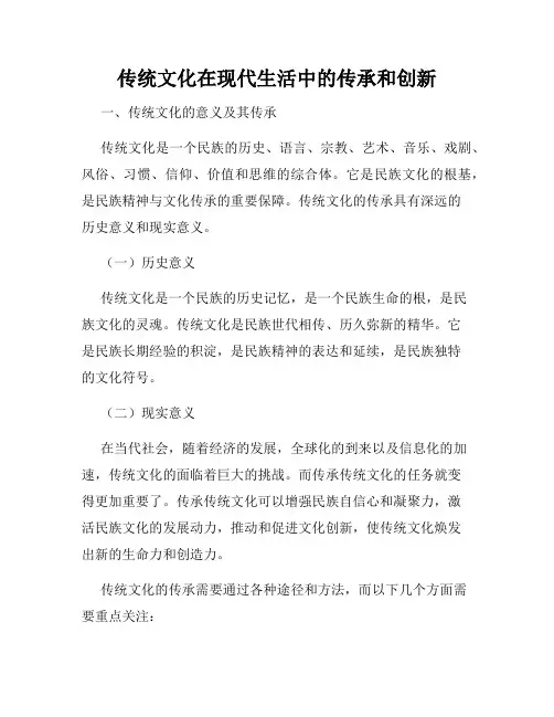 传统文化在现代生活中的传承和创新