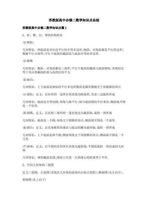 苏教版高中必修二数学知识点总结