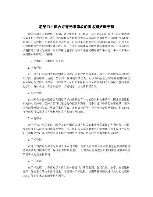 老年白内障合并青光眼患者的围术期护理干预
