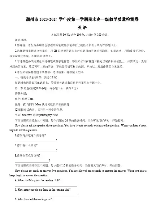 广东省潮州市2023-2024学年高一上学期期末考试英语试题(含答案,含听力原文,无音频)