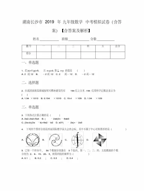 湖南长沙市2019年九年级数学中考模拟试卷(含答案)【含答案及解析】