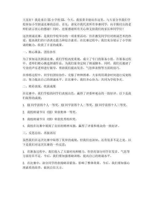 小学朗诵竞赛总结发言稿