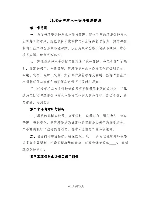 环境保护与水土保持管理制度(5篇)