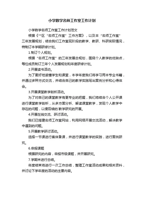 小学数学名师工作室工作计划 2