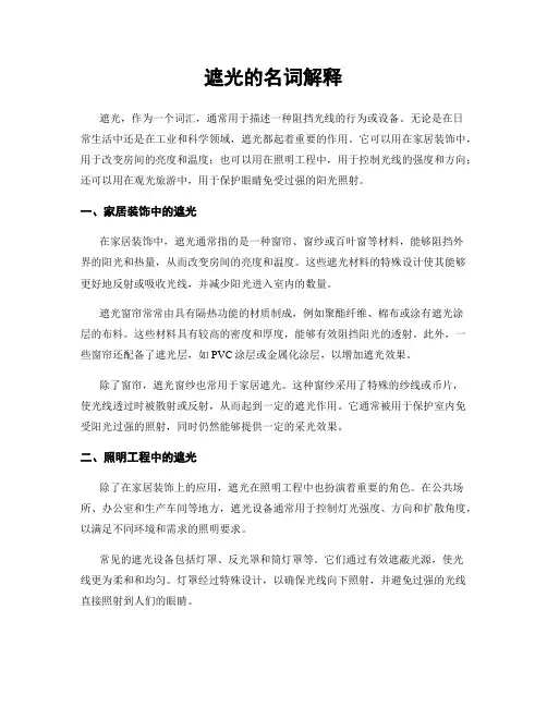 遮光的名词解释