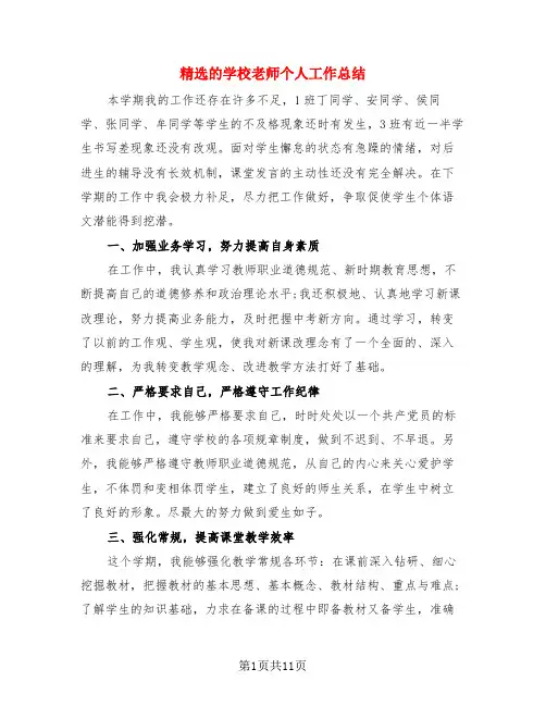 精选的学校老师个人工作总结(4篇)