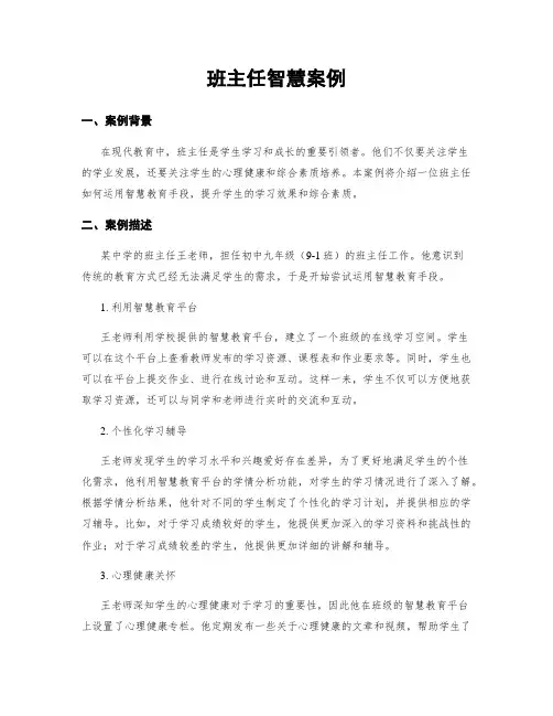 班主任智慧案例