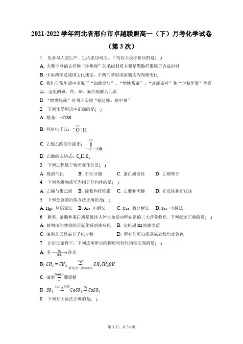 2021-2022学年河北省邢台市卓越联盟高一(下)月考化学试卷(第3次)(含答案解析)