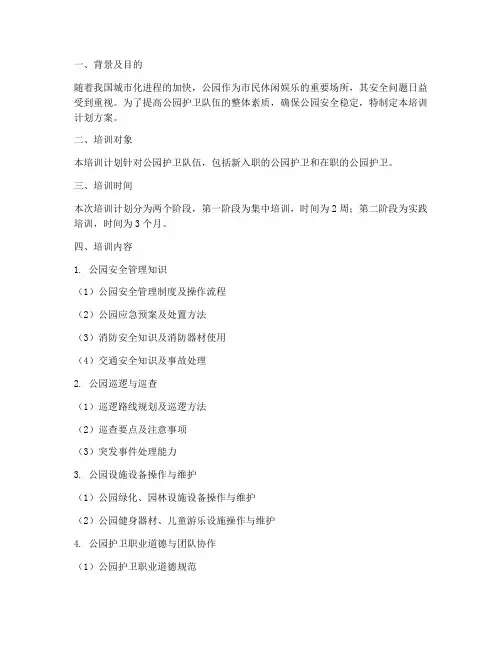 公园护卫培训计划方案