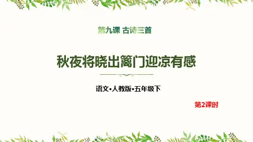 部编版五年级下册语文《秋夜将晓出篱门迎凉有感》古诗三首PPT电子课件
