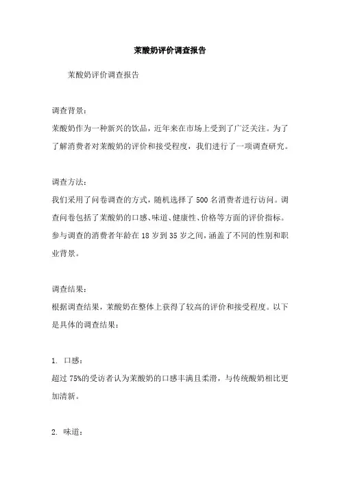茉酸奶评价调查报告
