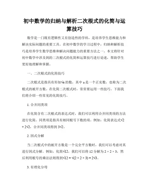 初中数学的归纳与解析二次根式的化简与运算技巧