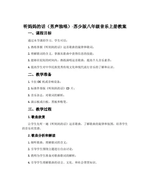 听妈妈的话(男声独唱)-苏少版八年级音乐上册教案