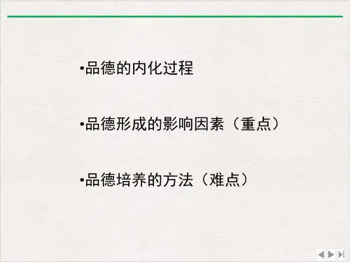 品德的形成与培养ppt完美版