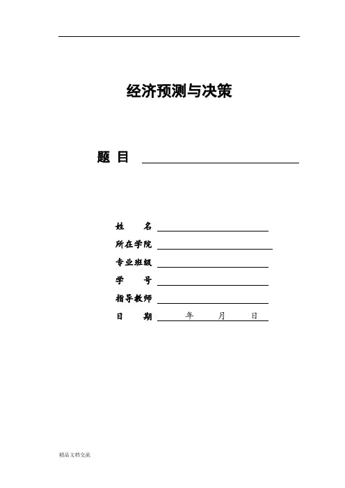 我国居民消费价格指数(CPI)的回归分析与预测