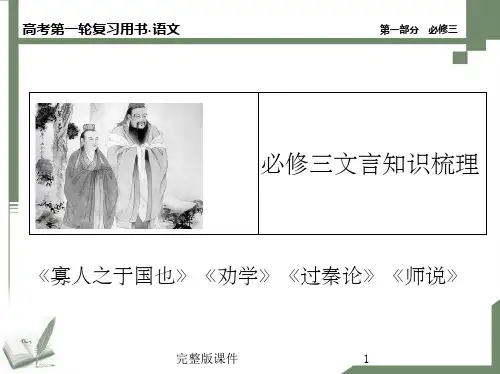 人教版语文必修三文言知识梳理PPT课件
