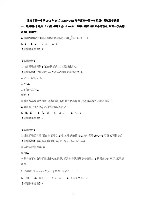 重庆市第一中学2018年10月2018～2019学年度高一第一学期期中考试数学试题及参考答案教师专用