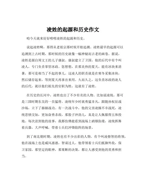 凌姓的起源和历史作文