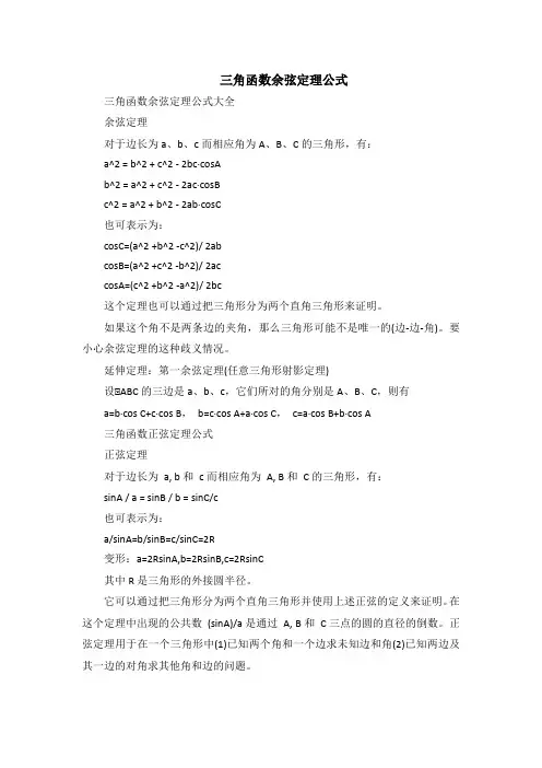三角函数余弦定理公式
