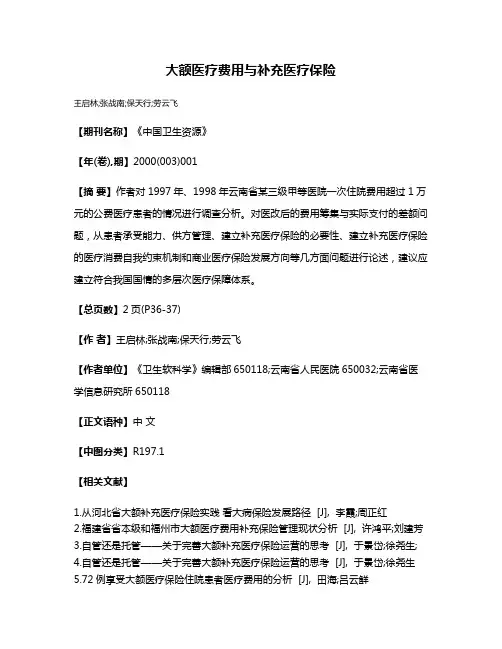 大额医疗费用与补充医疗保险