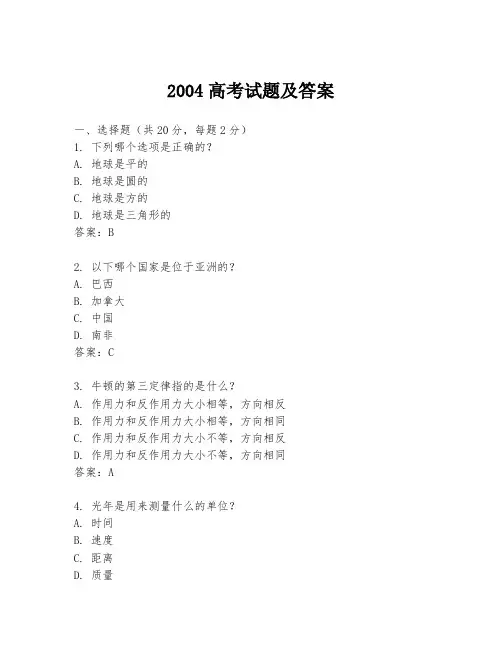 2004高考试题及答案