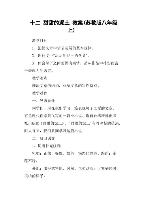 十二甜甜的泥土教案苏教版八年级上