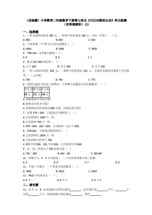 (压轴题)小学数学二年级数学下册第七单元《万以内数的认识》单元检测(有答案解析)(1)