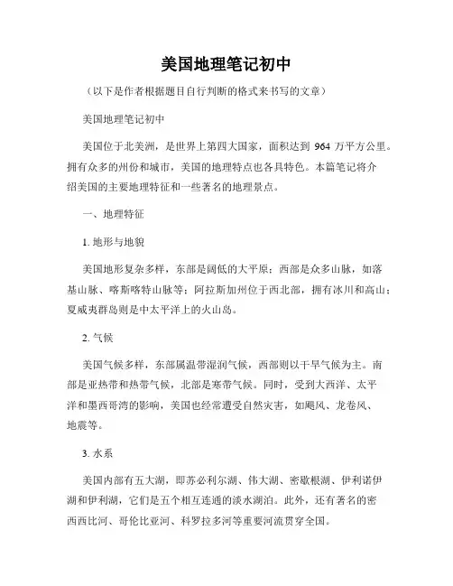 美国地理笔记初中