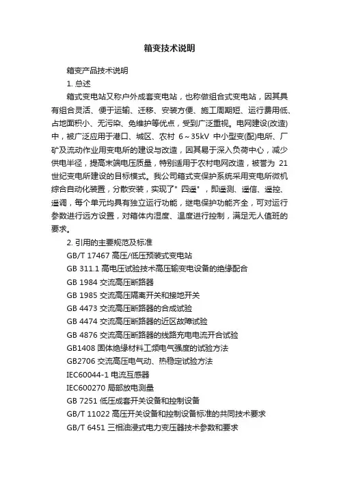 箱变技术说明