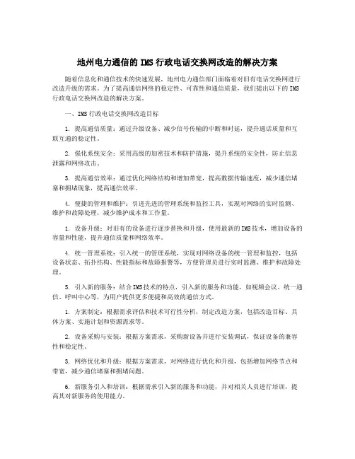 地州电力通信的IMS行政电话交换网改造的解决方案