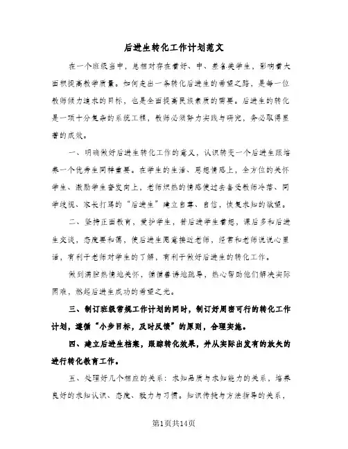 后进生转化工作计划范文(4篇)