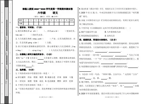 部编人教版2022--2023学年度第一学期六年级语文期末测试卷及答案(含四套题)