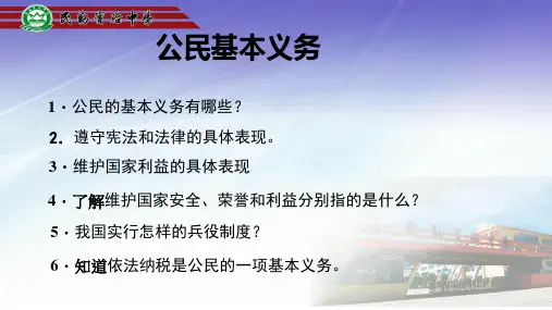 人教版八年级下册道德与法治4.1《公民基本义务》【 课件】 (共28张PPT)