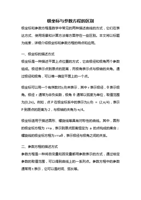 极坐标与参数方程的区别