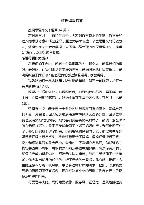 感悟母爱作文