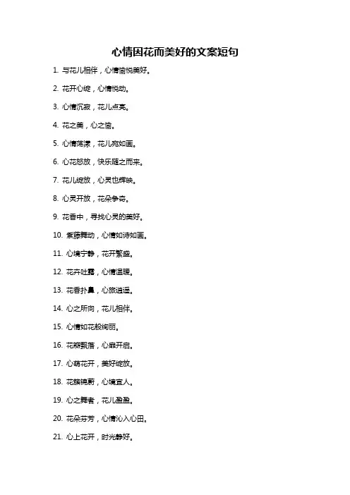 心情因花而美好的文案短句