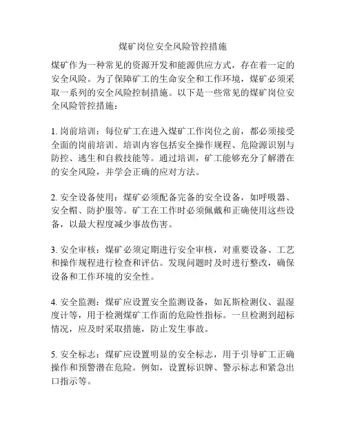 煤矿岗位安全风险管控措施