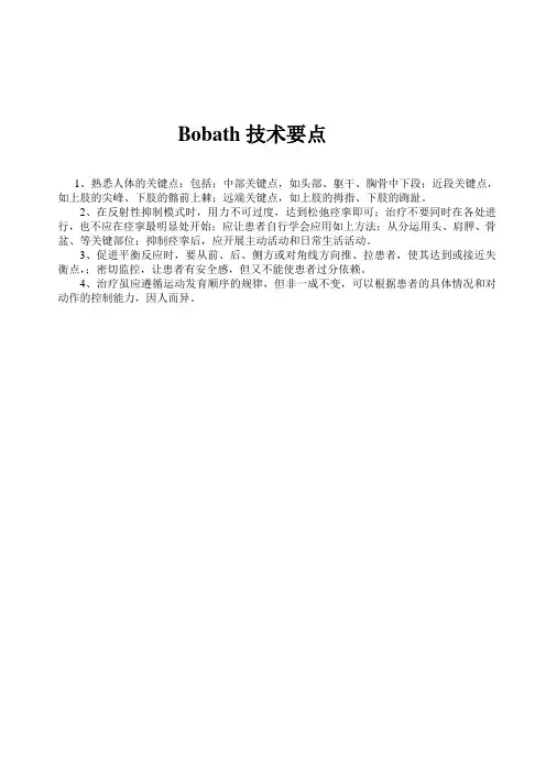 Bobath技术