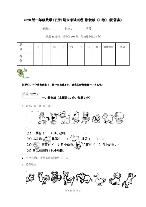 2020版一年级数学(下册)期末考试试卷 浙教版(I卷)(附答案)