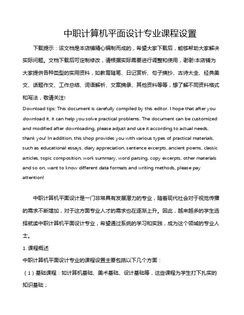 中职计算机平面设计专业课程设置