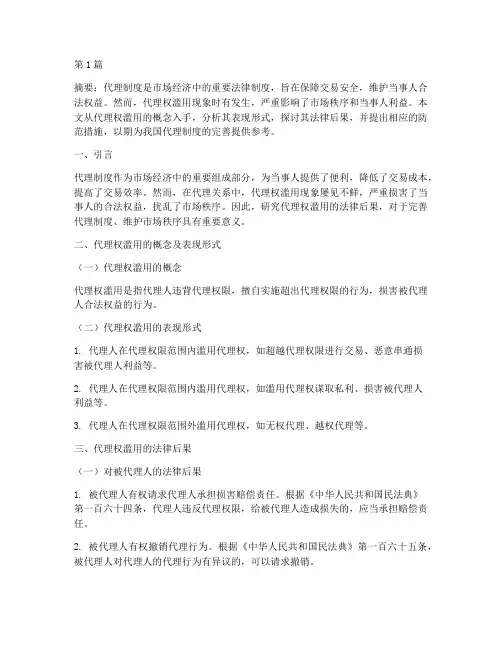 论代理权滥用的法律后果(3篇)