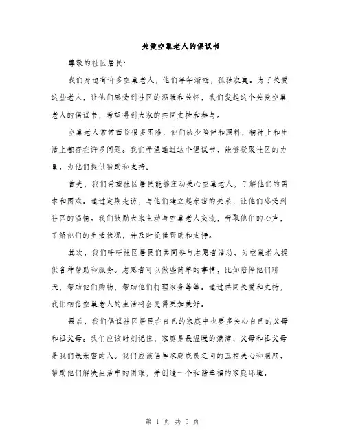 关爱空巢老人的倡议书（3篇）