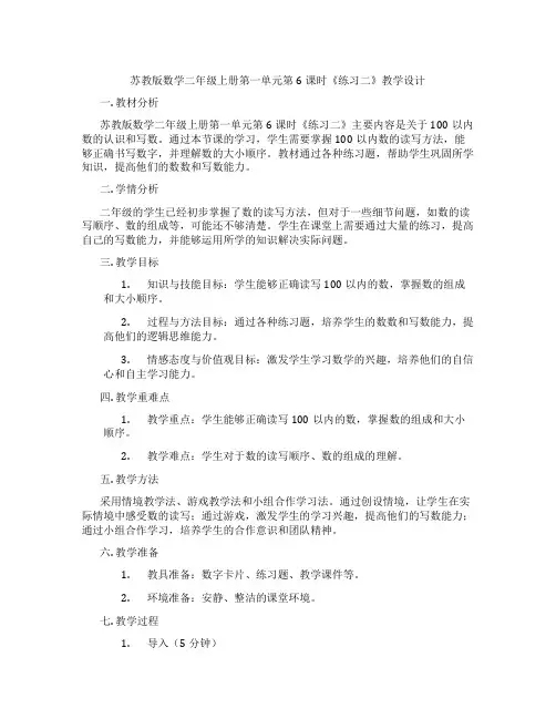 苏教版数学二年级上册第一单元第6课时《练习二》教学设计